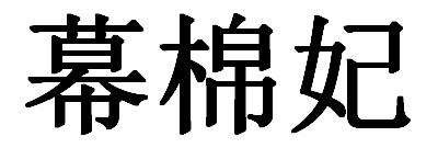 慕棉妃