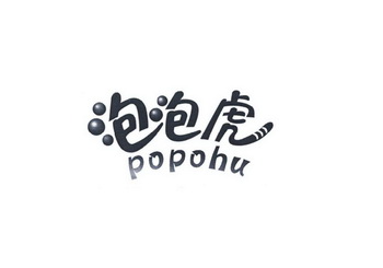 泡泡虎  POPOHU