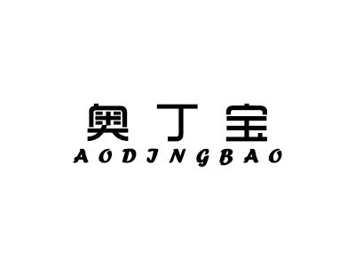 奥丁宝 AODJNGBAO