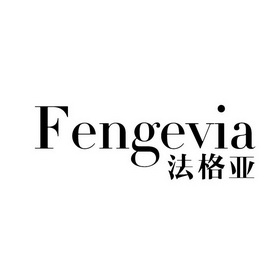 法格亚 FENGEVIA