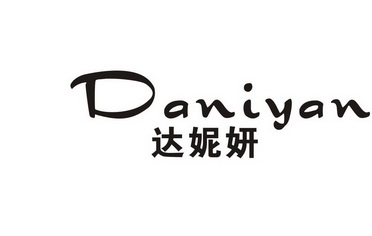 达妮妍