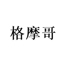 格摩哥
