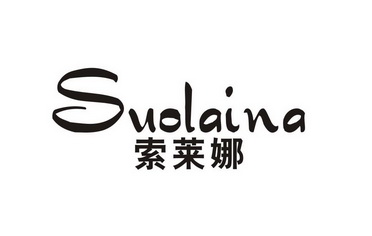 索莱娜