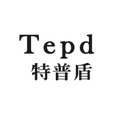 特普盾 TEPD