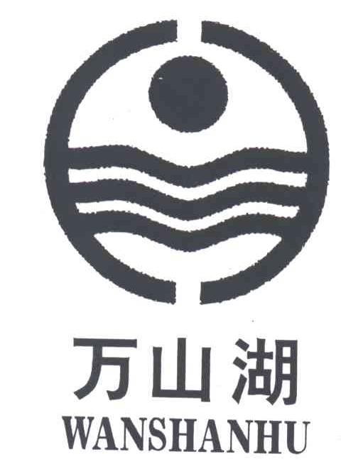 万山湖
