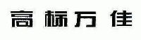 高标万佳