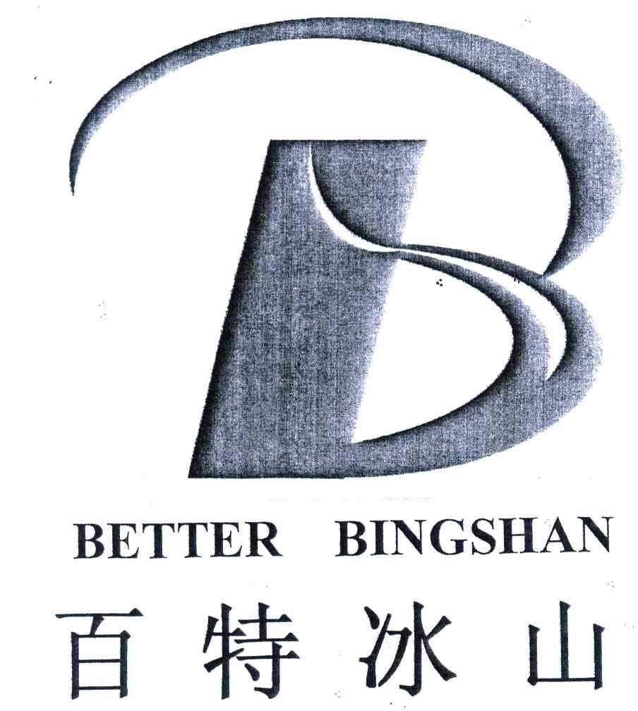 百特冰山;BETTER BINGSHAN;B
