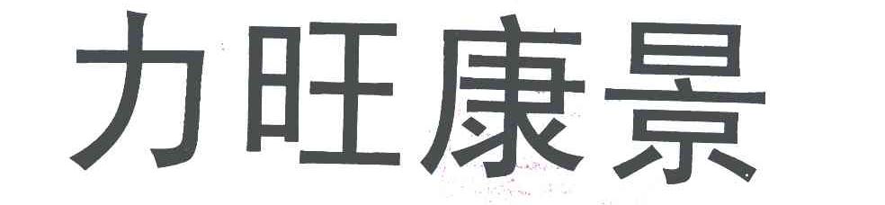 力旺康景