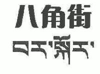 八角街