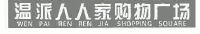 温派人人家购物广场;WEN PAI REN REN JIA SHOPPING SQUARE