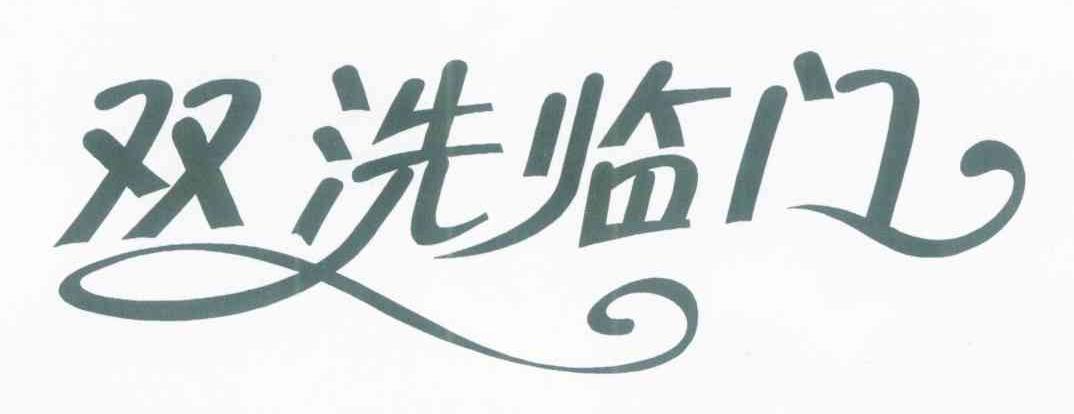 双洗临门
