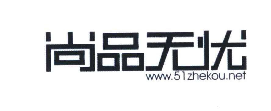 尚品无忧 WWW.51ZHEKOU.NET