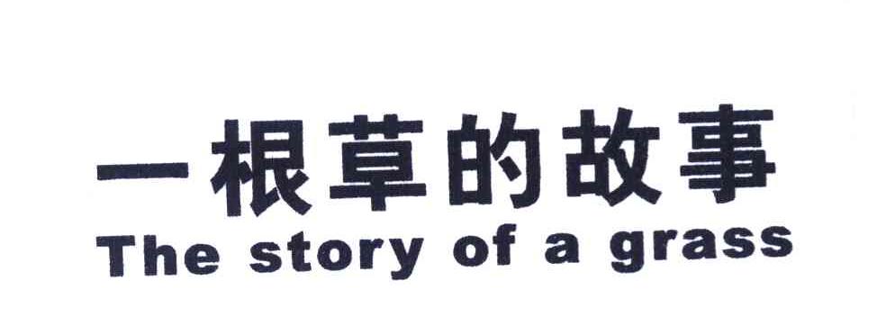 一根草的故事 THE STORY OF A GRASS