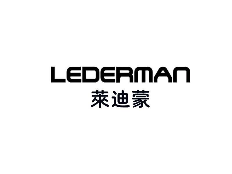 莱迪蒙 LEDERMAN