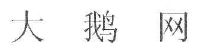 大鹅网