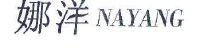 娜洋