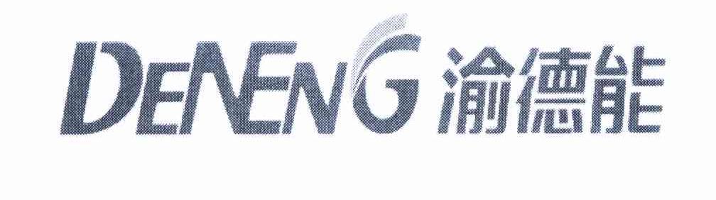 渝德能 DENENG