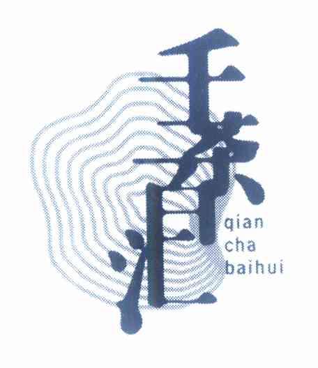千茶百汇