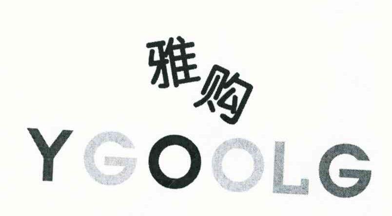 雅购 YGOOLG