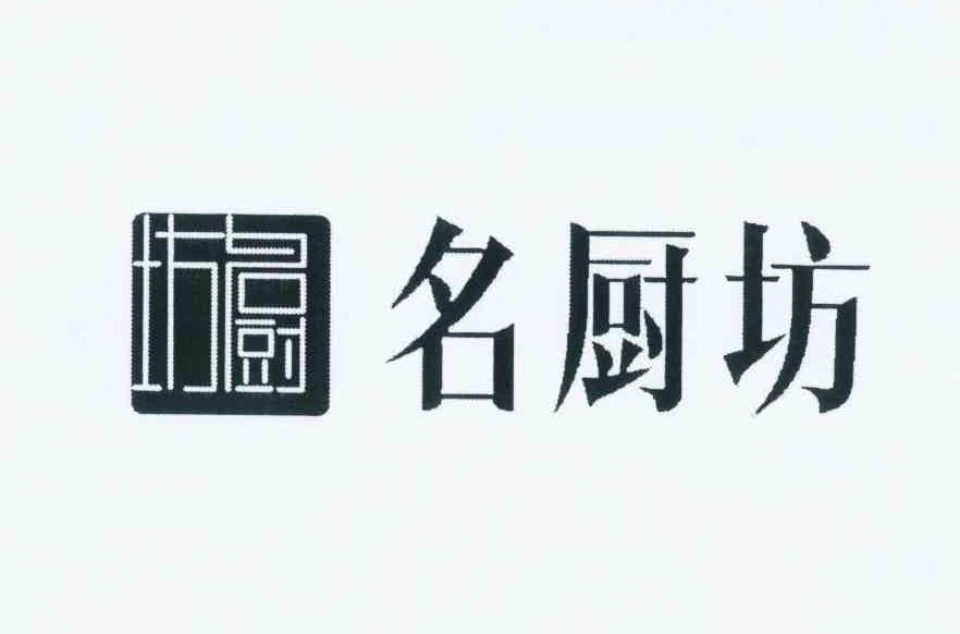 名厨坊