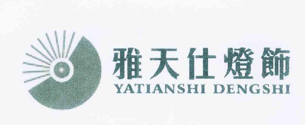 雅天仕灯饰