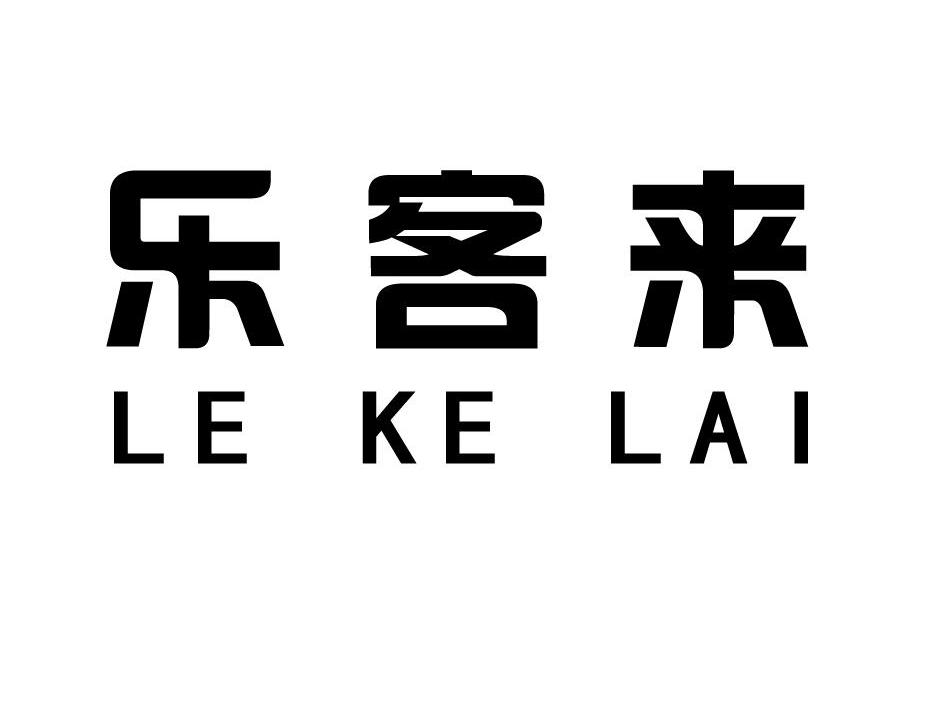 乐客来
