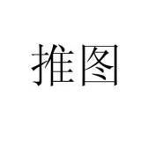 推图