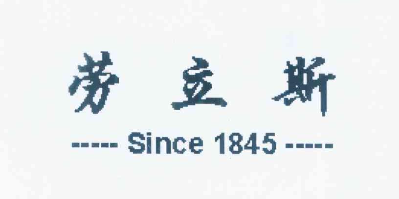 劳立斯 SINCE 1845