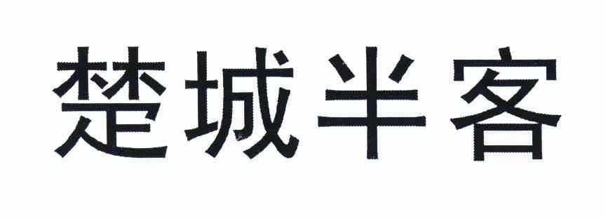 楚城半客