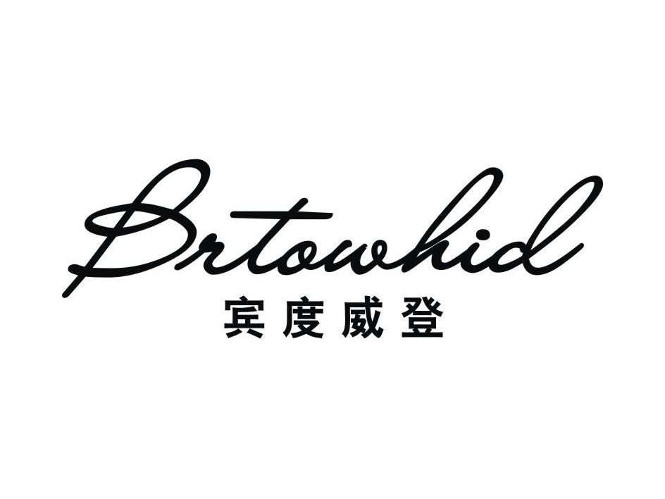 宾度威登 BRTOWHID