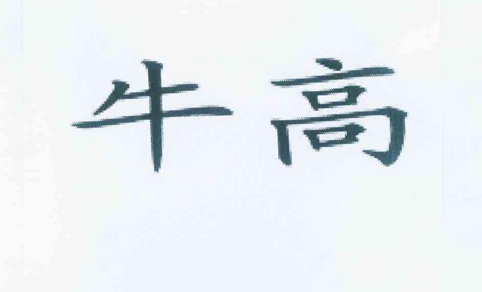 牛高