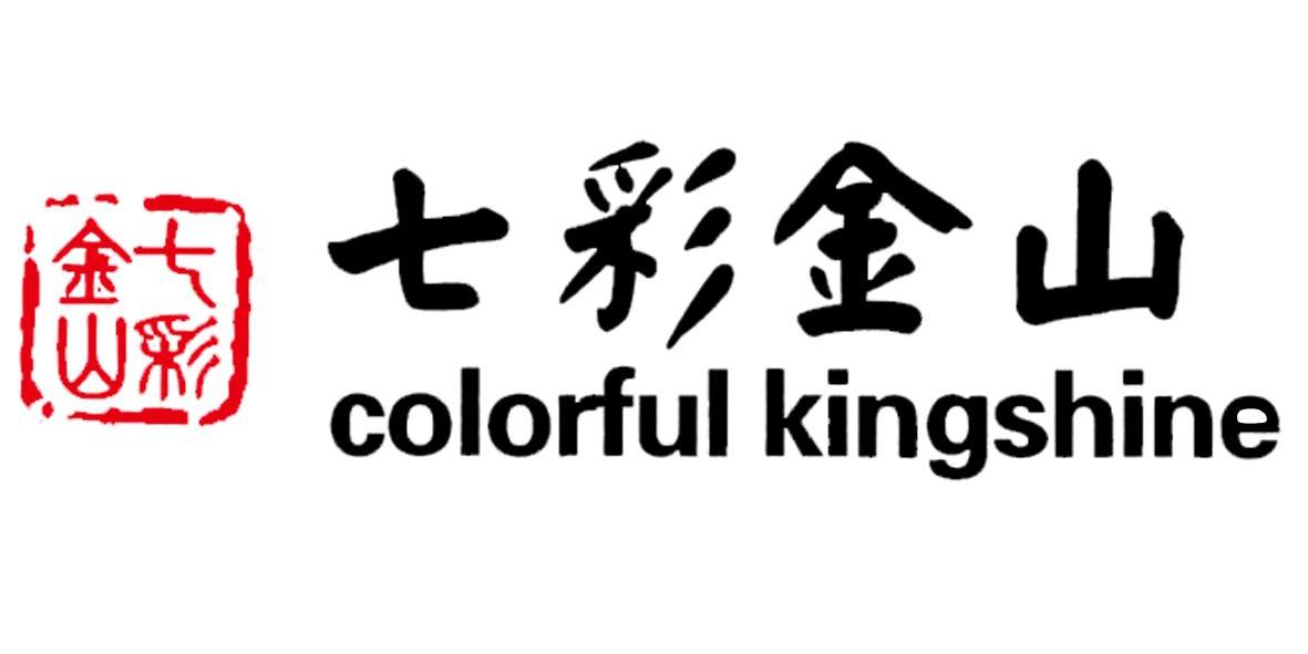 七彩金山 COLORFUL KINGSHINE