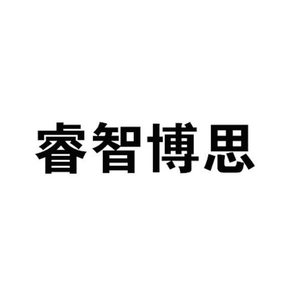 睿智博思