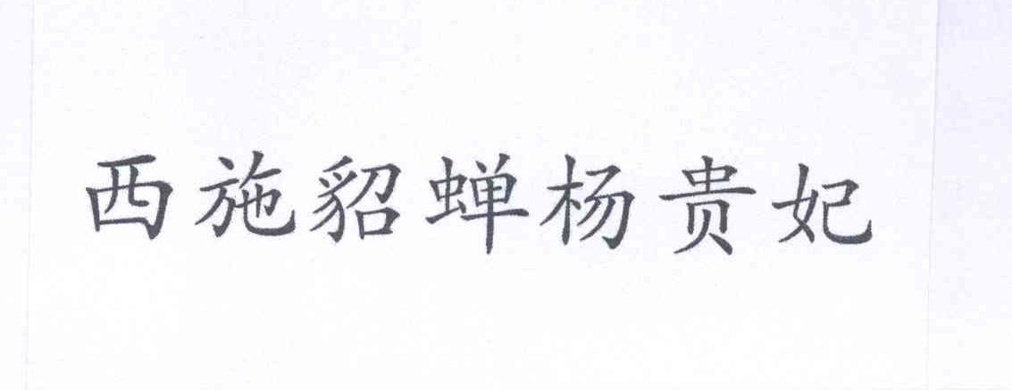 西施貂蝉杨贵妃