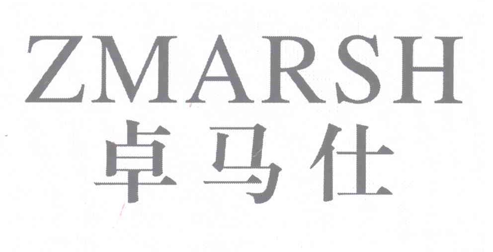 卓马仕 ZMARSH