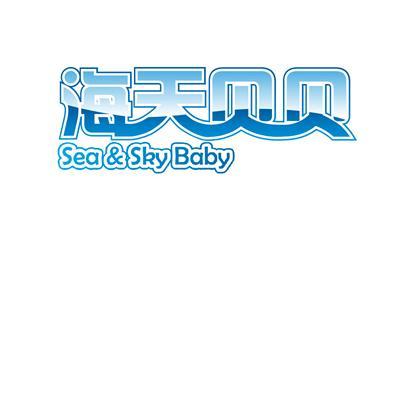 海天贝贝 SEA&SKY BABY
