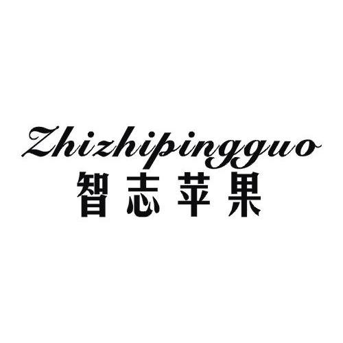 智志苹果