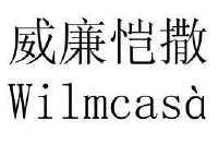 威廉恺撒 WILMCASA