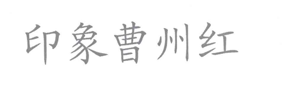 印象曹州红