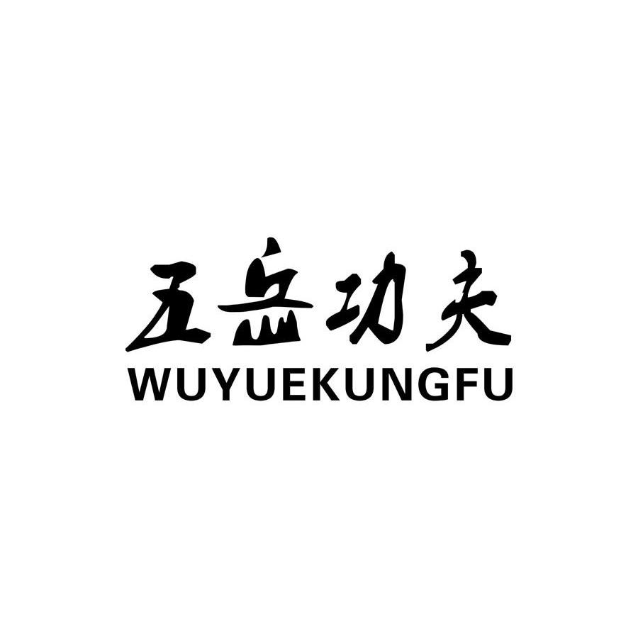 五岳功夫 WUYUEKUNGFU