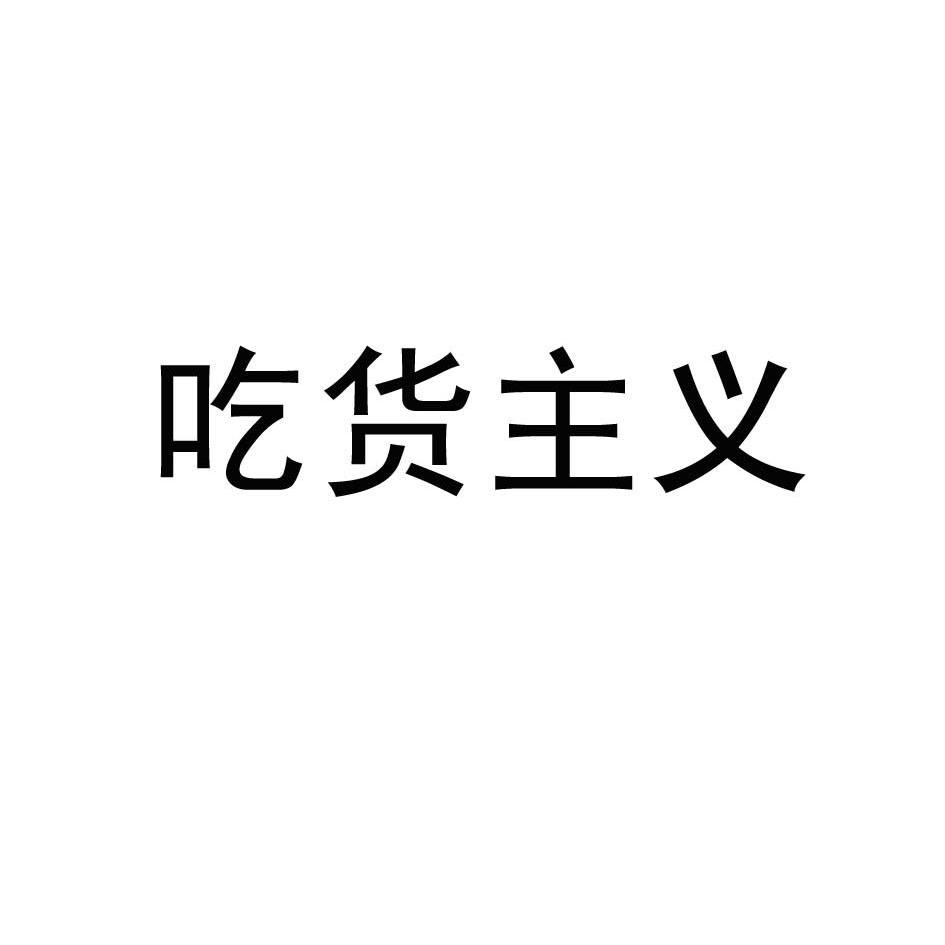 吃货主义