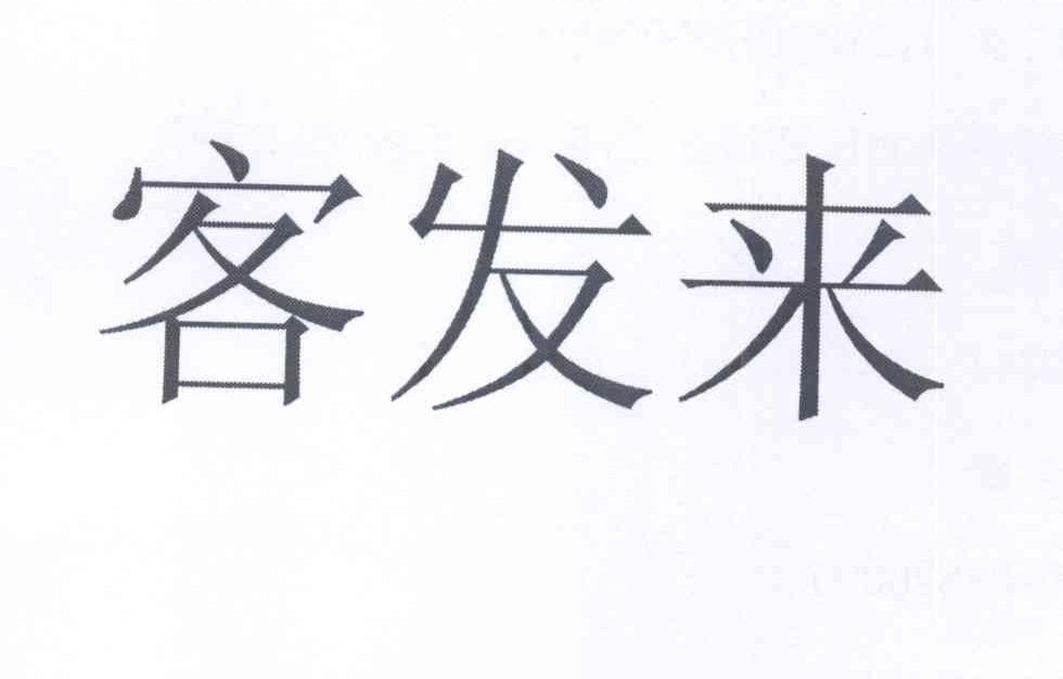 客发来