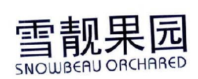 雪靓果园  SNOWBEAU ORCHARED
