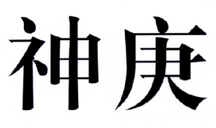 神庚