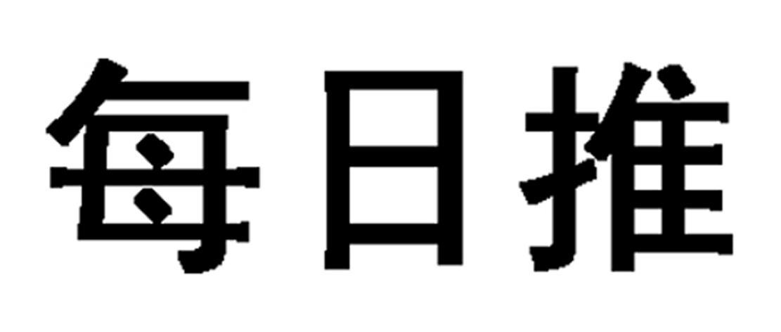 每日推