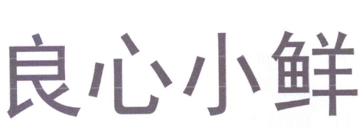 良心小鲜