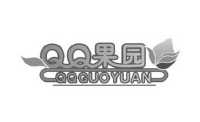 QQ 果园 QQGUOYUAN