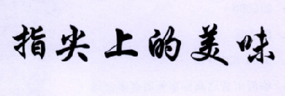 指尖上的美味