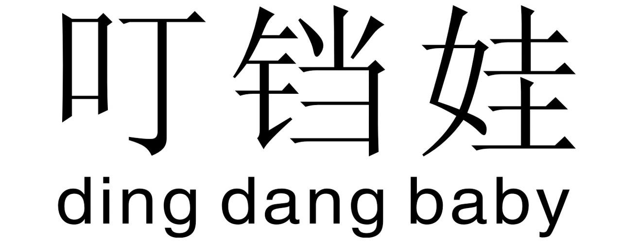 叮铛娃 DING DANG BABY