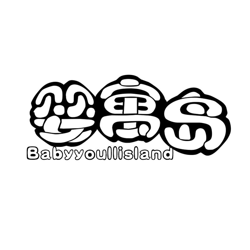 婴寓岛  BABYYOULLISLAND